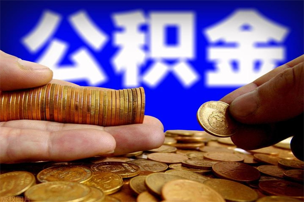 淇县封存人员公积金帮取（封存状态下的公积金如何提取）