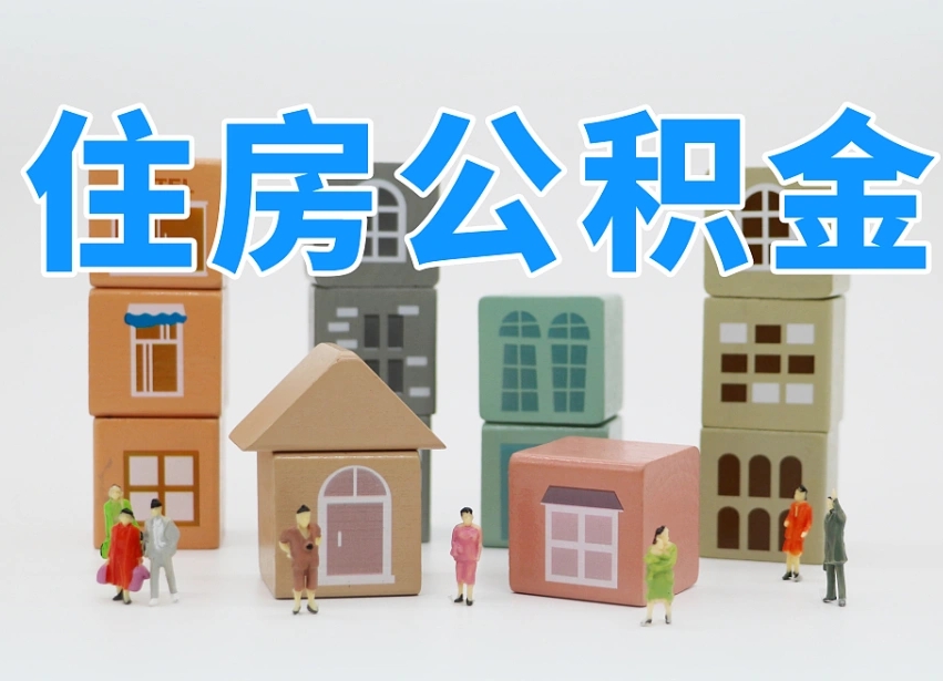 淇县公积金该怎么取出来（怎么取出来住房公积金）