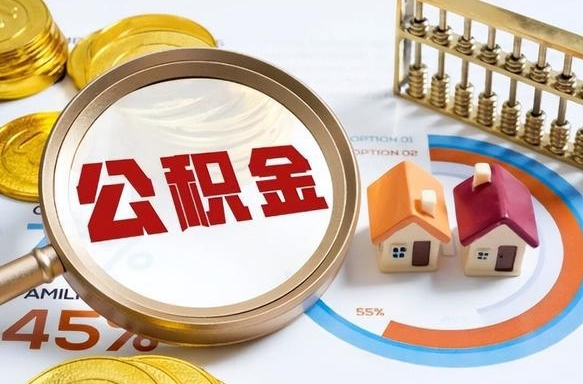 淇县个人公积金帮提条件（公积金提取代办流程）