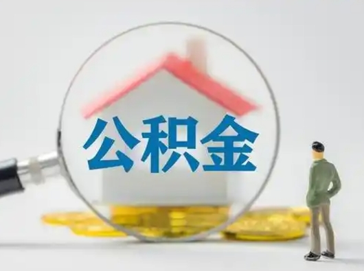 淇县辞职了住房公积金如何提（辞职了公积金怎么提取2020）